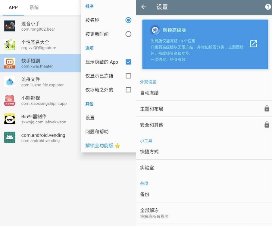 【安卓】Ice Box 冰箱 v3.30.7G 高级版 【大小：15.36MB】(图1)