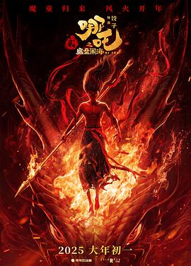 哪吒之魔童闹海（2025）流媒体正式版【4K HQ 高码率 60帧率版】 杜比全景声【30.3G】哪吒2之魔童闹海(图1)