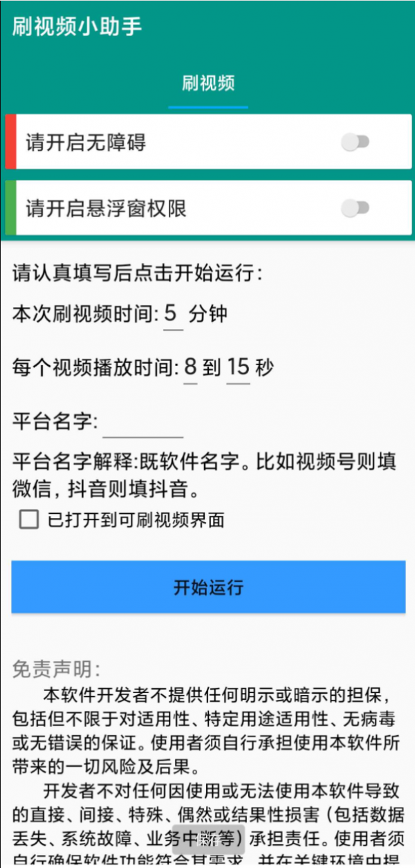 【安卓】自动刷视频助手软件这是一款非常好用的自动刷视频脚本工具，支持百度、头条、快点、抖音等多个平台【11.7MB】(图1)