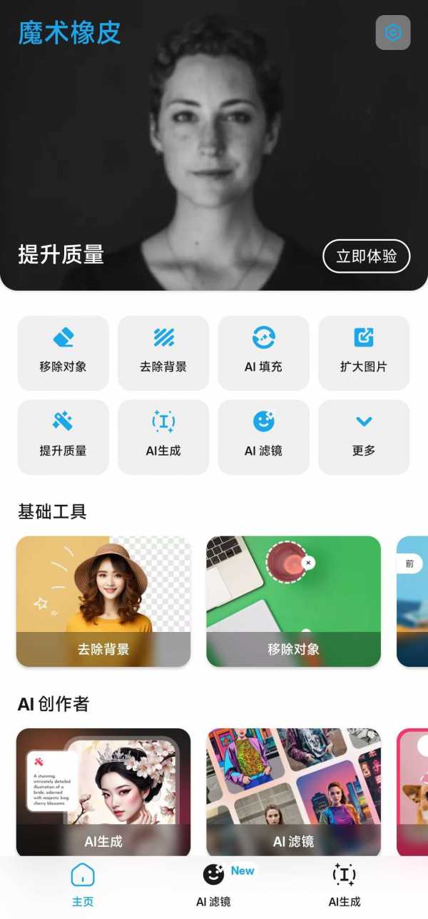 【安卓】魔术橡皮 v2.21.9 抠图、ai扩图生图，P图 解锁会员版【11MB】(图2)