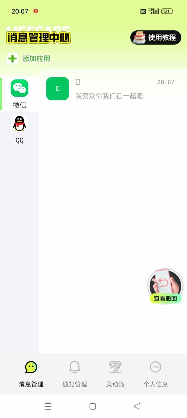 【安卓】消息防撤回神器 v1.0.2  防止错过女神消息 解锁永久会员版【122MB】(图3)