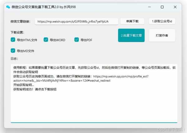 微信公众号批量下载文章wechatDownload-v ‌2.6 电脑版，一键提取所有历史文章!【477MB】(图1)