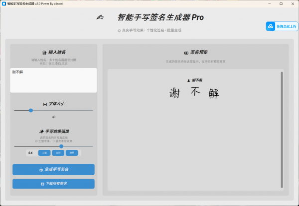 【win分享】AI手写签名转换生成器v2.1绿色版（91.3MB）(图1)