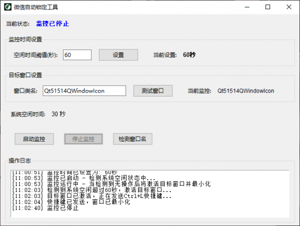 监控微信锁定 v1.0 电脑版 [25MB](图1)