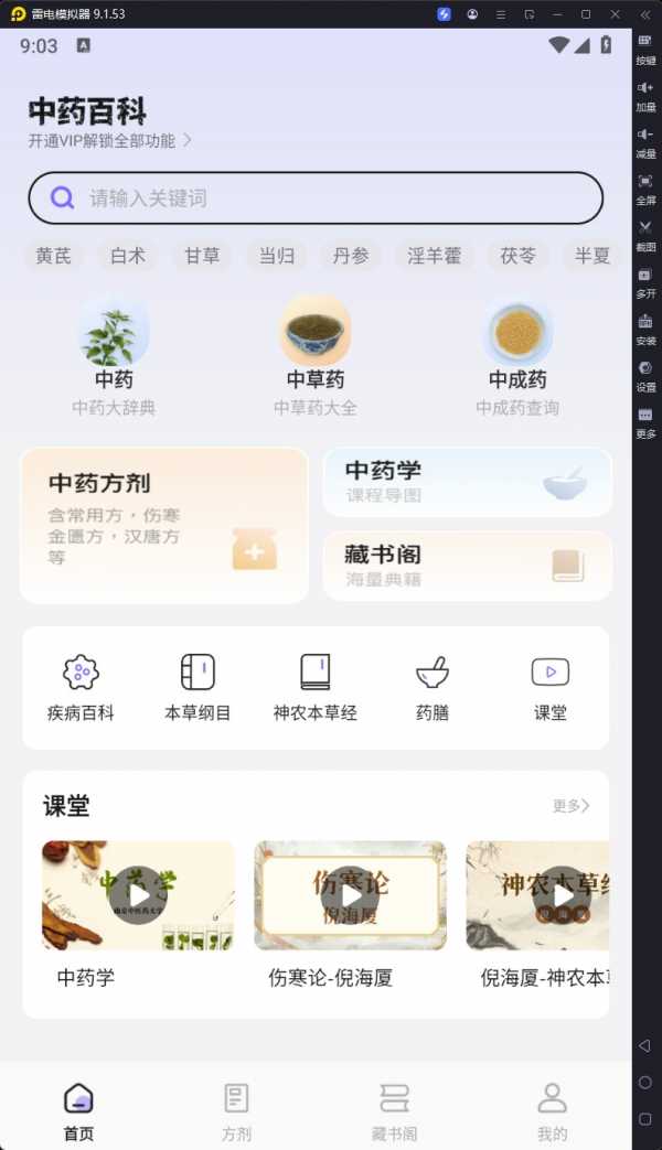 【安卓】中药百科大全_V1.4_解锁会员免登录【29.4M】(图1)
