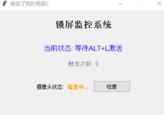 【PC】谁动了我的电脑锁屏自动打开摄像头监控取证工具1.0 记录键盘鼠标操作【65.7M】(图1)