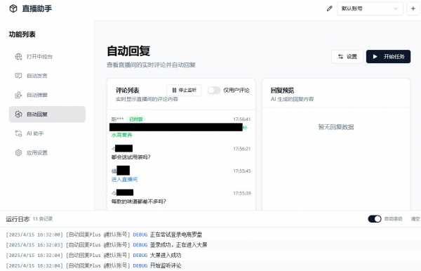 【PC】AI直播带货工具v2.8 支持抖音小店/巨量百应/抖音团购/小红书/视频号/快手小店【88.9M】(图2)