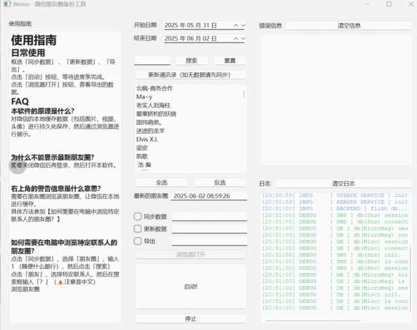 朋友圈导出数据备份 开源免费软件（没有版本号）【Windows】【109.9mb】(图1)