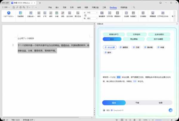 【PC】DocEasyOfficeAI_v0.6.0 解锁 Office / WPS 的 DeepSeek 功能/打工人必备【15M】(图1)