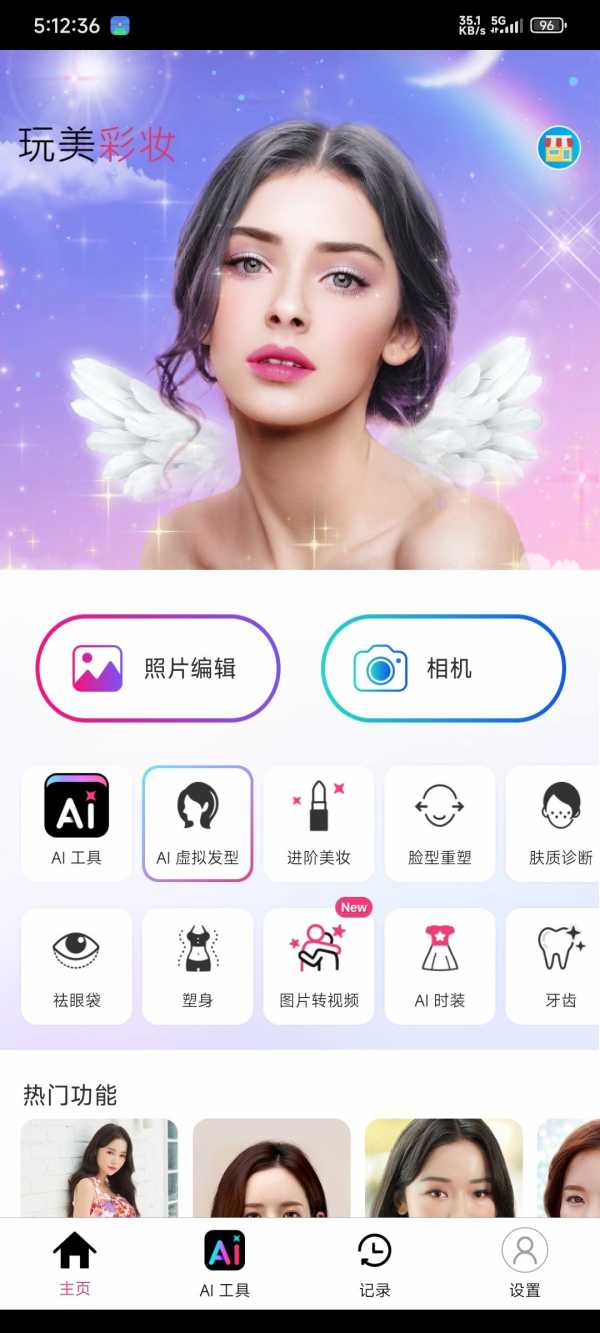 【安卓】玩美彩妆 v6.34.7 拍照美颜+AI修图 解锁会员【157MB】(图1)