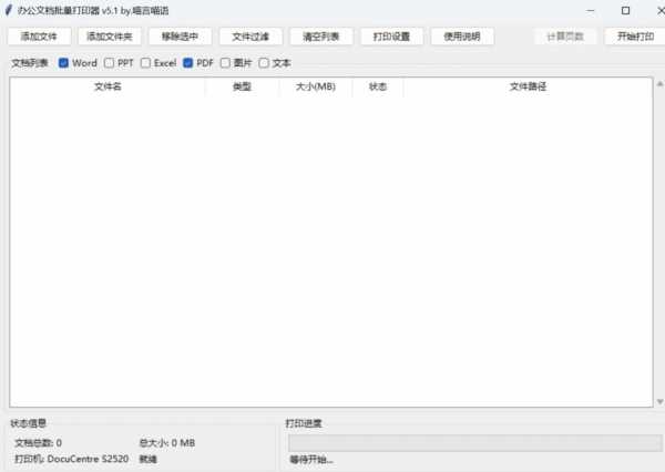 办公文档批量打印器v5.1 【Windows】【32.1mb】(图1)