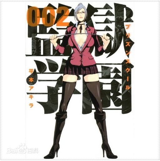 【监狱学园】【平本Akira】【JPG】【全本完结】【1.21GB】】(图1)