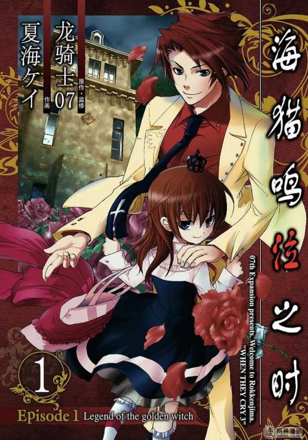《海猫鸣泣之时EP1-8+翼篇》256话完结 PDF格式【2.2G】(图1)