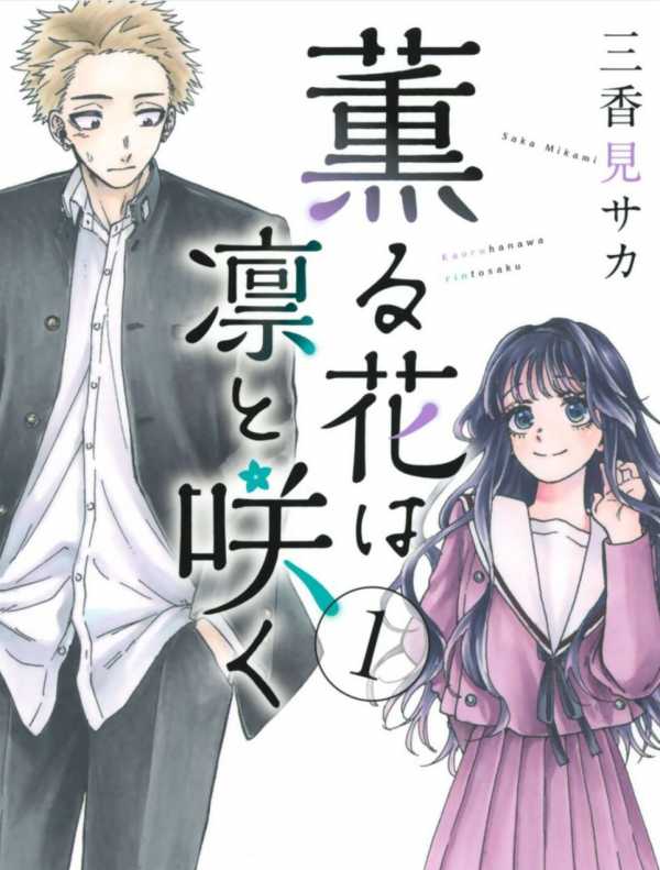 《花熏凛然/熏香花朵凛然绽放》1-15卷-159话 PDF格式【1.09G】(图1)