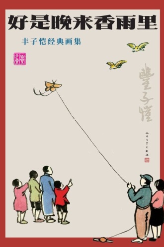 【好是晚来香雨里 丰子恺经典画集】 azw3/mobi/epub [519.07MB](图1)