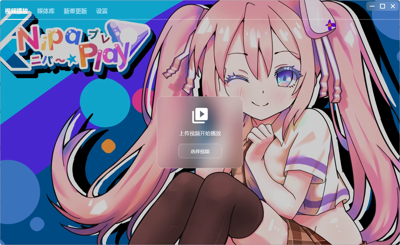 【安卓】NipaPlay 视频播放器 v1.4.36 绿色版 【大小：131.79MB】(图1)