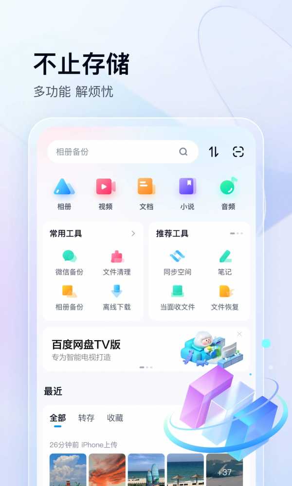 【安卓】百度网盘/百度网盘国际版 v11.43.77+其他版/3.27.1_(363) 安卓绿化版(图1)