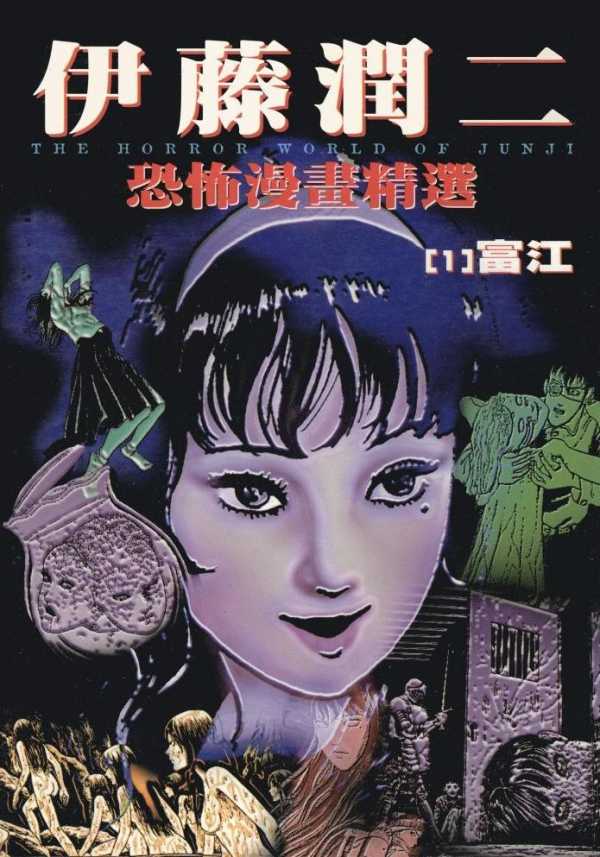 【伊藤潤二恐怖漫畫精選】卷1-16【epub】1.82G(图1)