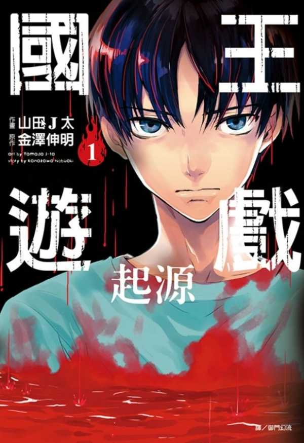 【国王游戏】【金泽伸明】【JPG MOBI 】【起源+终极】【240MB】(图1)