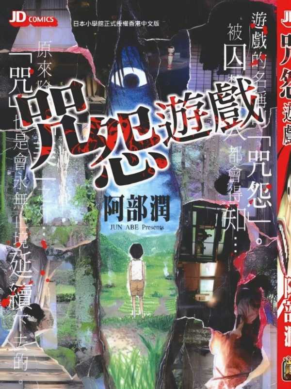 【咒怨游戏】【阿布润】【JPG 双面 】【全1卷】【145MB】(图1)