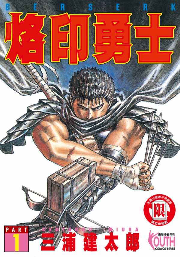《剑风传奇烙印战士》漫画+公式书+小说[