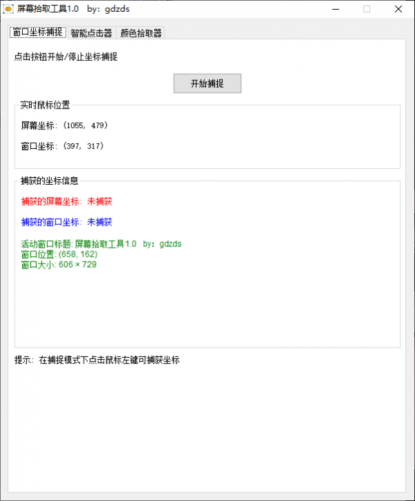 屏幕拾取工具 v1.0.7 电脑版 [640KB](图1)