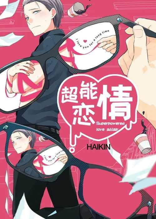 【漫画】【超能恋情】【著HAIKIN】【PDF 】【1-20话全】【110MB】(图1)