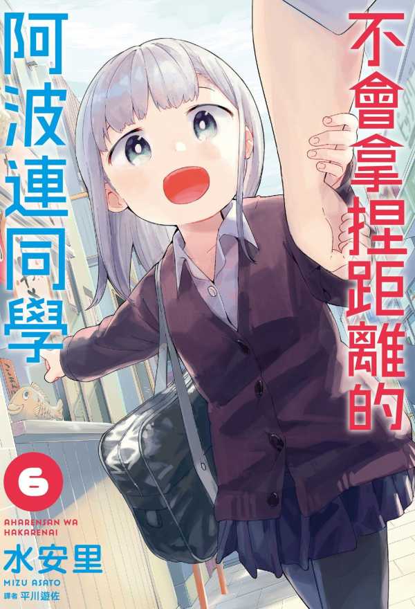 【漫画】【不会拿捏距离的阿波连同学】【水安里】【PDF 】【1-14卷】【1.05G】(图1)