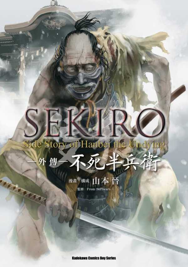 【漫画】【只狼外传：不死半兵卫】【山本晋】【PDF】【全1卷】【148MB】(图1)