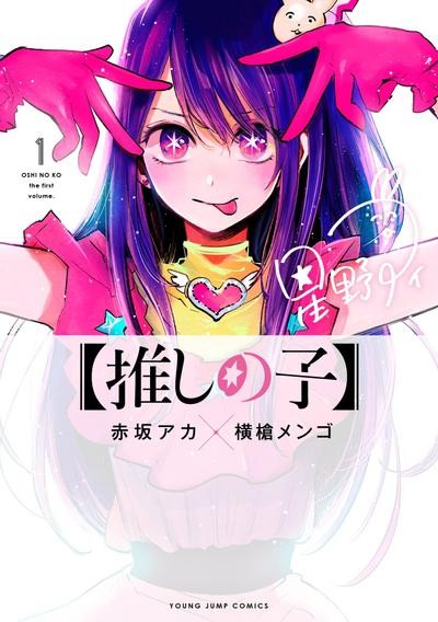 【漫画】【我推的孩子】【横枪萌果】【完结】【1-166话】【PDF】【2.16GB】】(图1)