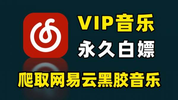 【安卓】八月最新，网易云音乐v9.0.0黑胶会员版(内置杜比大喇叭） 【153.9MB】(图1)