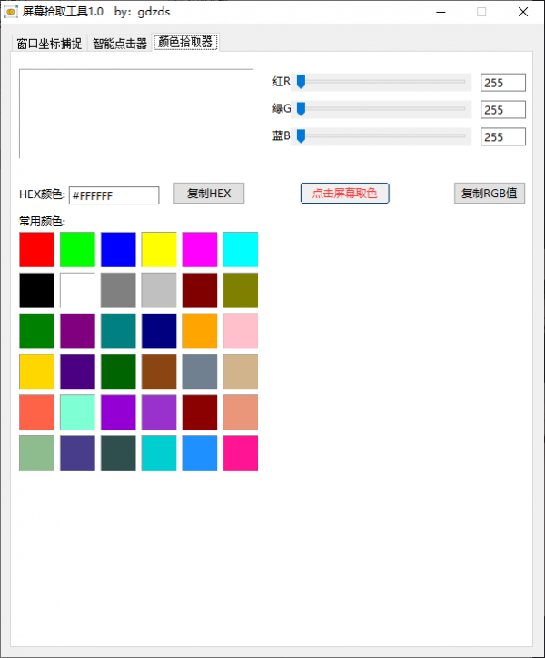 屏幕拾取工具 v1.0.7 电脑版 [640KB](图3)