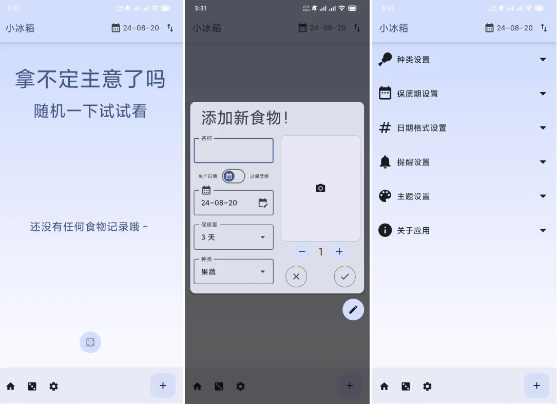 【安卓】小冰箱 v2.2.7，一个简单的记录家里的食材的APP 【大小：13.04MB】(图1)