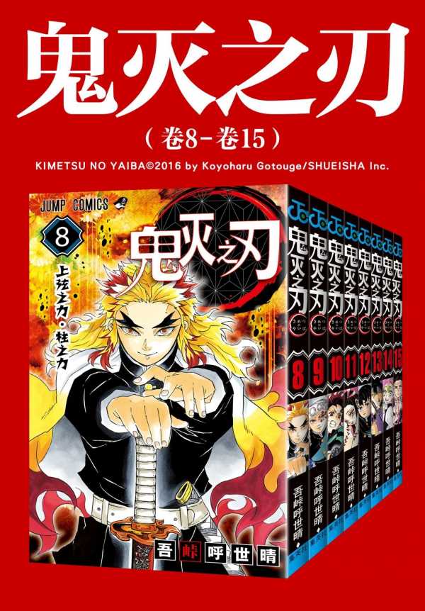 鬼灭之刃（共三部：卷1-卷23）销量首超《海贼王》 epub【1.45GB】(图2)