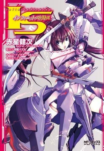 【漫画】【无限斯特拉托斯】【结城焰】【完