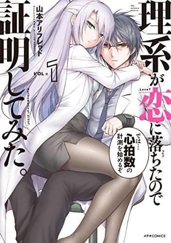 【漫画】【理科生坠入情网，故尝试证明】【
