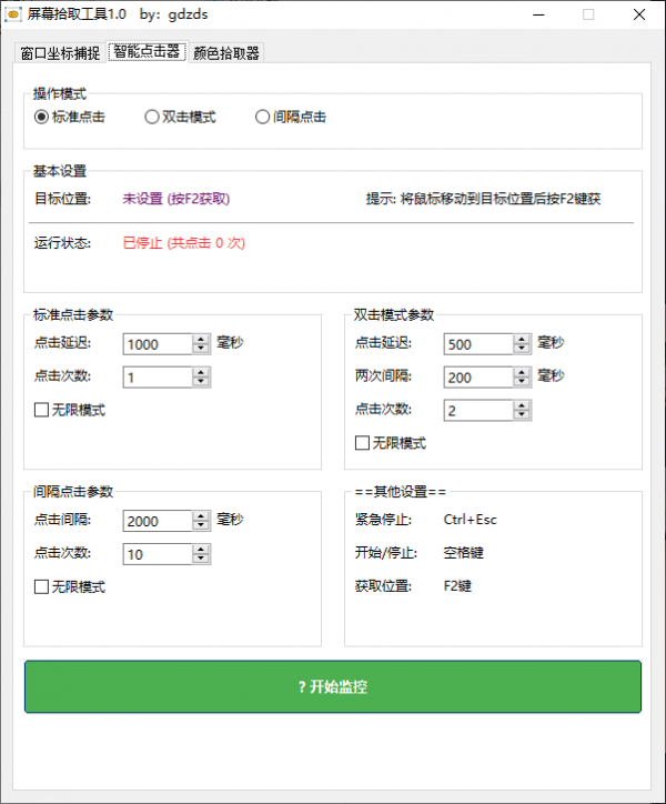 屏幕拾取工具 v1.0.7 电脑版 [640KB](图2)