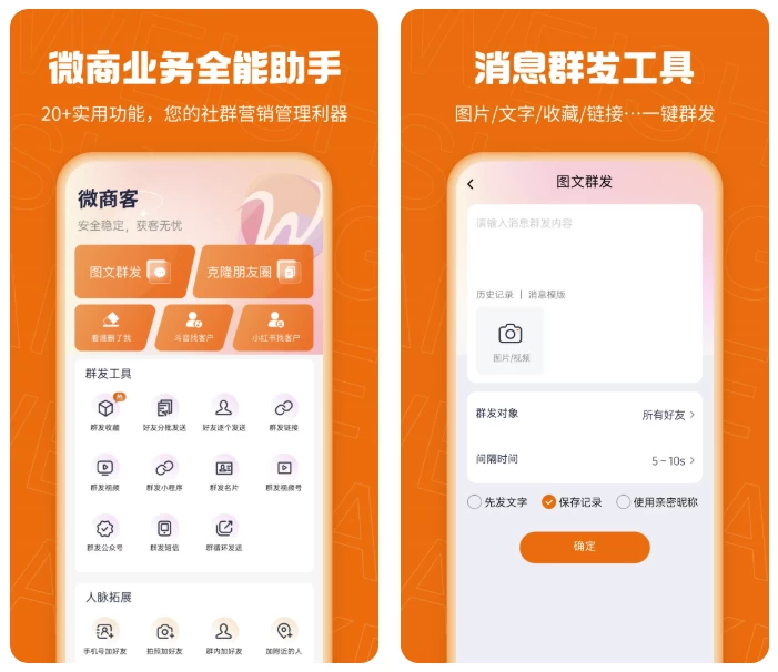 【安卓】微商客 v2.0.0 高级版 【