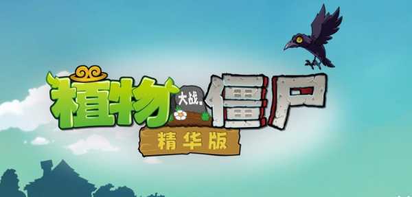 2025年新版【植物大战僵尸精华版】手游/PC双端 手机端v1.0/电脑端v1.0 [1.73GB](图1)