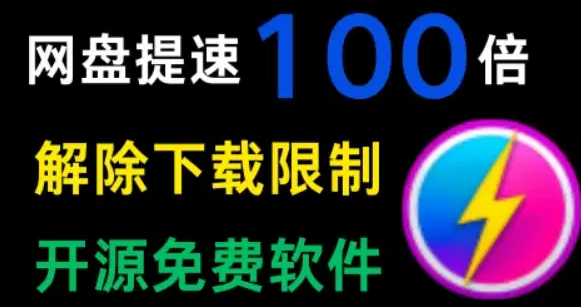 【PC】百度网盘倍速插件 告别20KB/S，百度网盘下载提速100倍！亲测有效！【10.7MB】 软件区(图1)