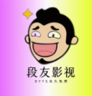 段友影视 v1.1 纯净版丨聚合全网影视丨段友出征 寸草不生(图1)